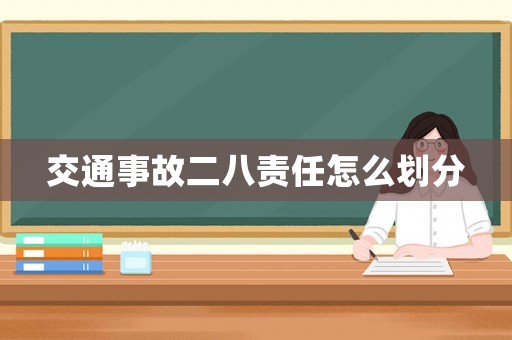 交通事故二八責(zé)任怎么劃分