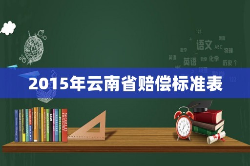 2015年云南省賠償標(biāo)準(zhǔn)表