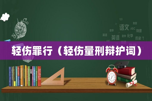 輕傷罪行（輕傷量刑辯護(hù)詞）