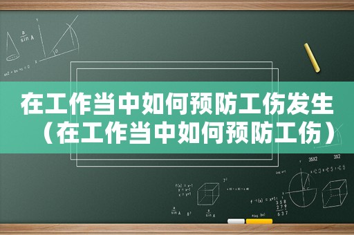 在工作當中如何預(yù)防工傷發(fā)生（在工作當中如何預(yù)防工傷）