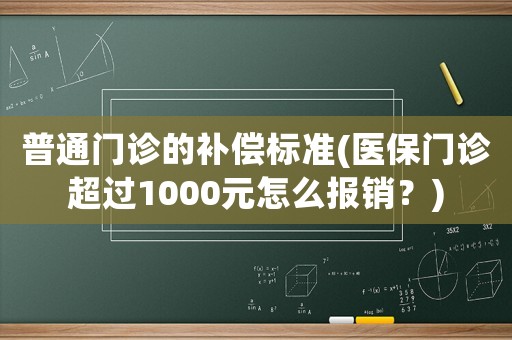 普通門診的補償標準(醫(yī)保門診超過1000元怎么報銷？)