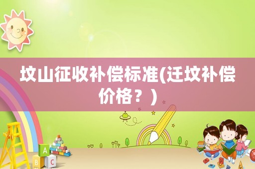 墳山征收補償標準(遷墳補償價格？)