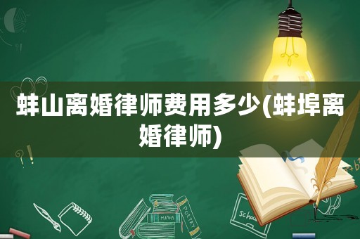 蚌山離婚律師費用多少(蚌埠離婚律師)