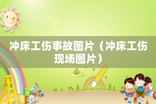 沖床工傷事故圖片（沖床工傷現(xiàn)場圖片）
