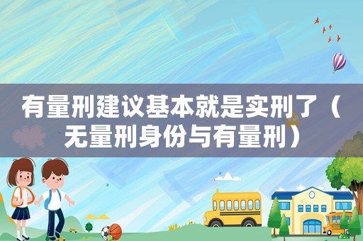 有量刑建議基本就是實(shí)刑了（無量刑身份與有量刑）