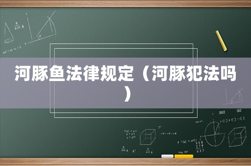 河豚魚(yú)法律規(guī)定（河豚犯法嗎）