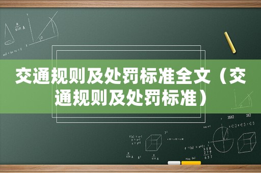 交通規(guī)則及處罰標(biāo)準(zhǔn)全文（交通規(guī)則及處罰標(biāo)準(zhǔn)）
