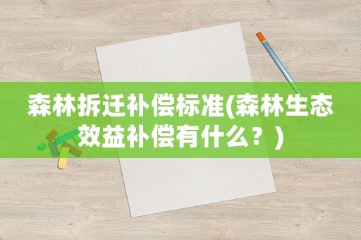森林拆遷補償標準(森林生態(tài)效益補償有什么？)