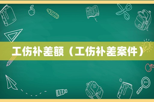 工傷補差額（工傷補差案件）