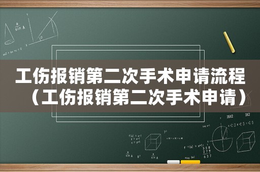 工傷報銷第二次手術(shù)申請流程（工傷報銷第二次手術(shù)申請）