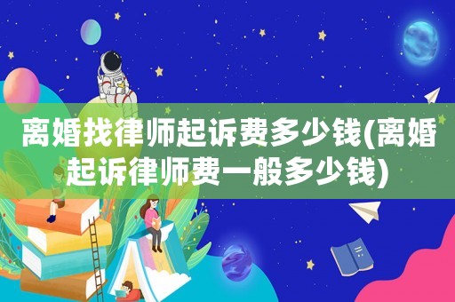離婚找律師起訴費多少錢(離婚起訴律師費一般多少錢)