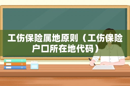 工傷保險屬地原則（工傷保險戶口所在地代碼）
