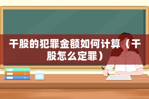 干股的犯罪金額如何計(jì)算（干股怎么定罪）