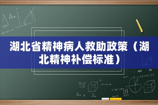 湖北省精神病人救助政策（湖北精神補(bǔ)償標(biāo)準(zhǔn)）