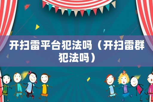 開掃雷平臺(tái)犯法嗎（開掃雷群犯法嗎）