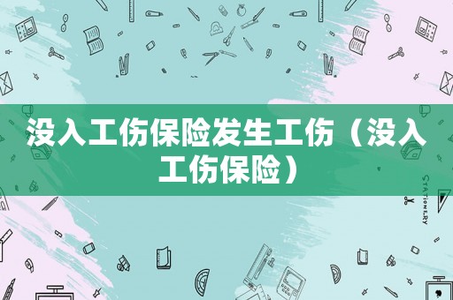 沒入工傷保險發(fā)生工傷（沒入工傷保險）
