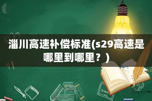 淄川高速補償標準(s29高速是哪里到哪里？)