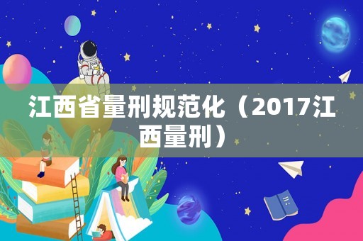 江西省量刑規(guī)范化（2017江西量刑）