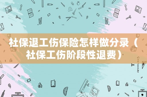 社保退工傷保險(xiǎn)怎樣做分錄（社保工傷階段性退費(fèi)）
