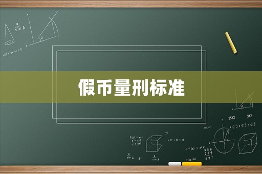 假幣量刑標(biāo)準(zhǔn)