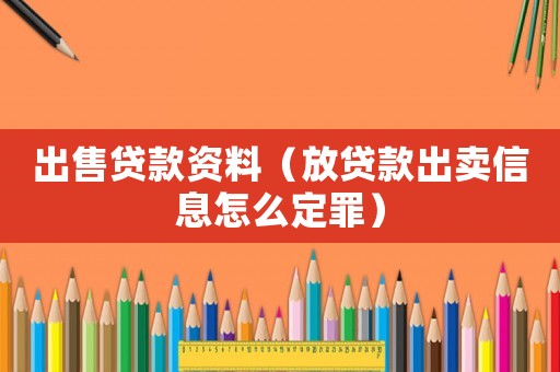 出售貸款資料（放貸款出賣信息怎么定罪）