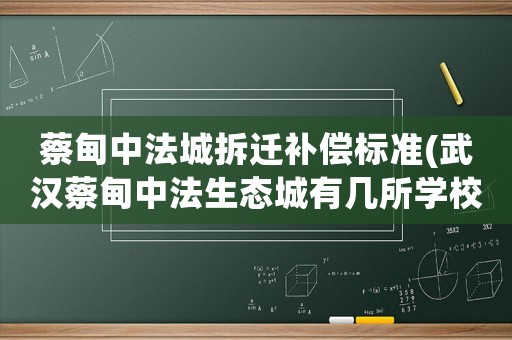 蔡甸中法城拆遷補(bǔ)償標(biāo)準(zhǔn)(武漢蔡甸中法生態(tài)城有幾所學(xué)校？)