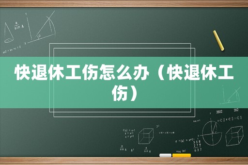 快退休工傷怎么辦（快退休工傷）