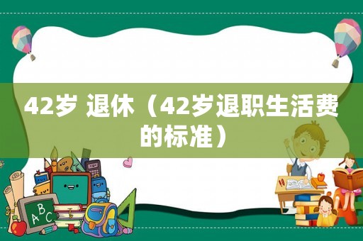 42歲 退休（42歲退職生活費的標準）
