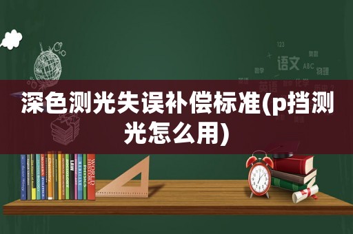 深色測光失誤補償標準(p擋測光怎么用)