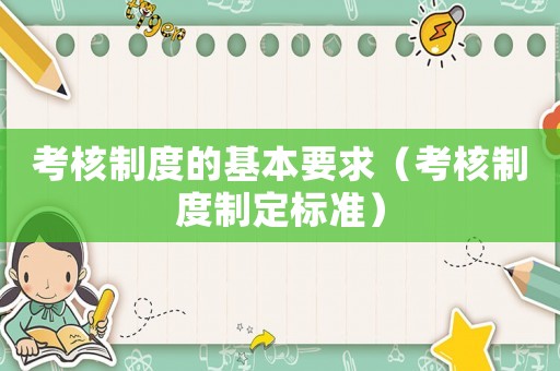 考核制度的基本要求（考核制度制定標(biāo)準(zhǔn)）