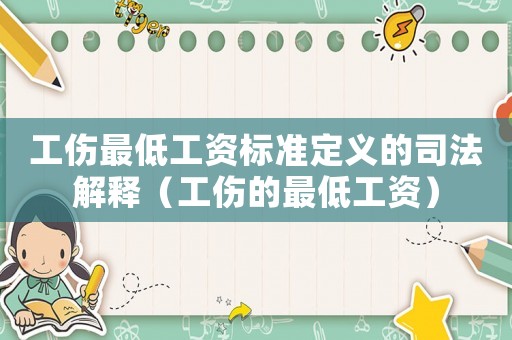 工傷最低工資標(biāo)準(zhǔn)定義的司法解釋（工傷的最低工資）