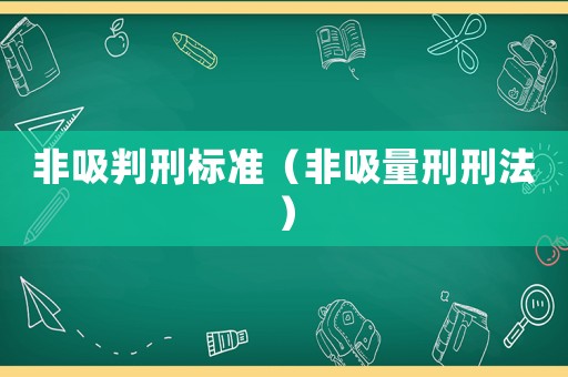 非吸判刑標(biāo)準(zhǔn)（非吸量刑刑法）