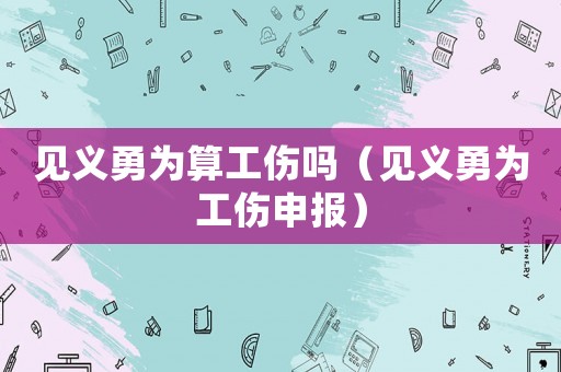 見義勇為算工傷嗎（見義勇為工傷申報）