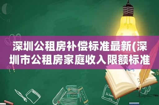 深圳公租房補(bǔ)償標(biāo)準(zhǔn)最新(深圳市公租房家庭收入限額標(biāo)準(zhǔn))