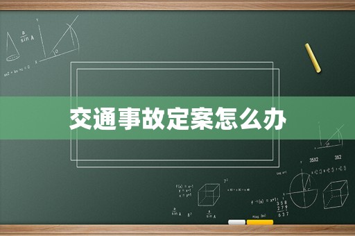 交通事故定案怎么辦