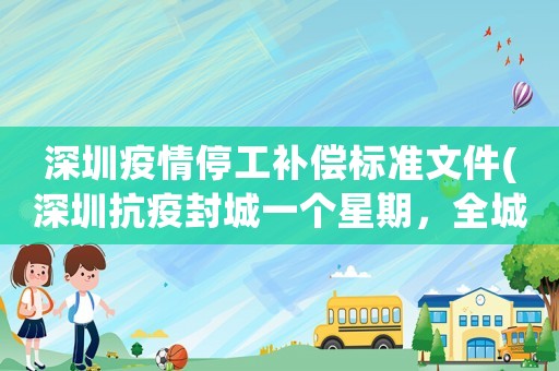 深圳疫情停工補(bǔ)償標(biāo)準(zhǔn)文件(深圳抗疫封城一個星期，全城停工停產(chǎn)，這期間的工資怎么發(fā)放)