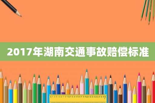 2017年湖南交通事故賠償標(biāo)準(zhǔn)