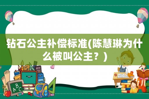鉆石公主補(bǔ)償標(biāo)準(zhǔn)(陳慧琳為什么被叫公主？)