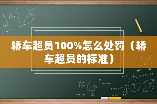 轎車超員100%怎么處罰（轎車超員的標準）