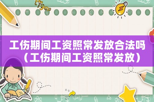 工傷期間工資照常發(fā)放合法嗎（工傷期間工資照常發(fā)放）