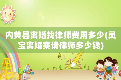 內(nèi)黃縣離婚找律師費(fèi)用多少(靈寶離婚案請(qǐng)律師多少錢)