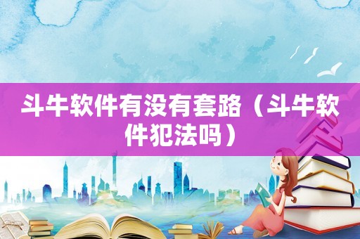 斗牛軟件有沒有套路（斗牛軟件犯法嗎）