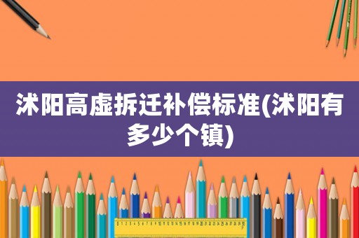 沭陽高虛拆遷補償標準(沭陽有多少個鎮(zhèn))