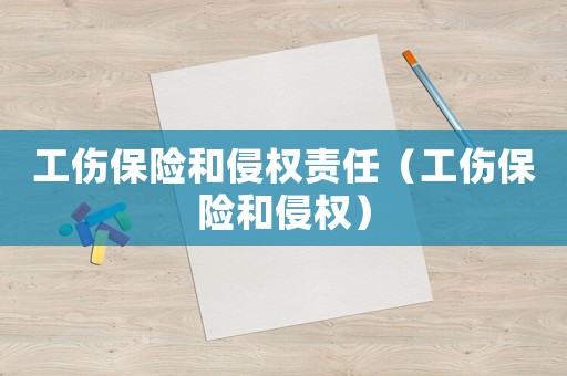 工傷保險和侵權責任（工傷保險和侵權）