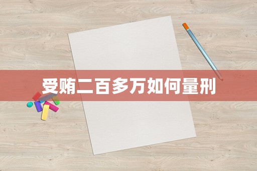 受賄二百多萬(wàn)如何量刑