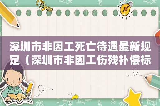 深圳市非因工死亡待遇最新規(guī)定（深圳市非因工傷殘補(bǔ)償標(biāo)準(zhǔn)2015）