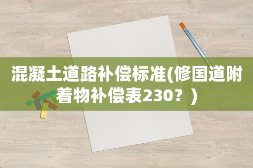 混凝土道路補償標準(修國道附著物補償表230？)