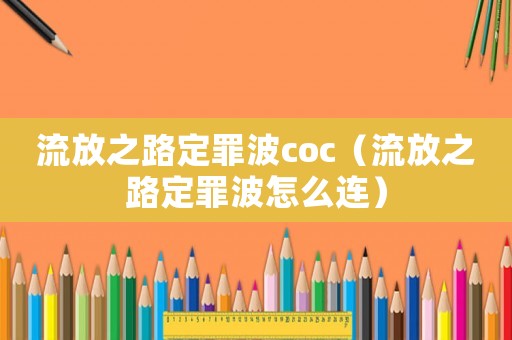 流放之路定罪波coc（流放之路定罪波怎么連）
