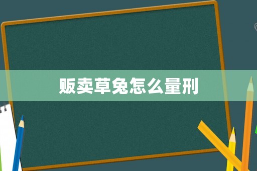 販賣草兔怎么量刑