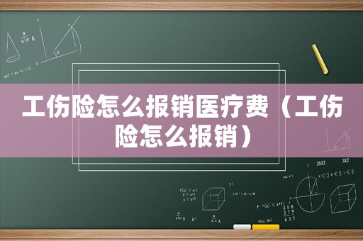 工傷險怎么報銷醫(yī)療費（工傷險怎么報銷）
